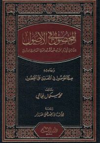 المحصول في الأصول للقاضي أبي بكر