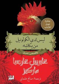 ليس لدى الكولونيل من يكاتبه