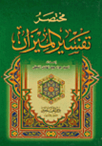 مختصر تفسير الميزان