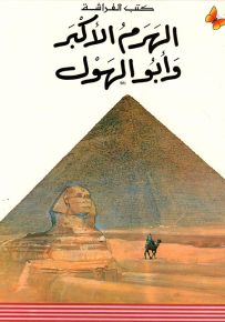 الهرم الأكبر وأبو الهول - سلسلة المعارف الميسرة المرحلة الثالثة