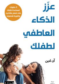 عزز الذكاء العاطفي لطفلك : 5 خطوات لمساعدة طفلك على فهم مشاعره وتقوية شخصيته