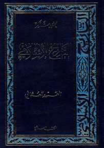 التاريخ الإسلامي - الجزء 8 : العهد العثماني