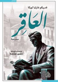 العاقر