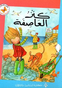 كنز العاصفة - سلسلة زاوية القراءة المرحلة الثانية