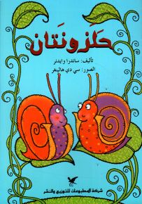 حلزونتان