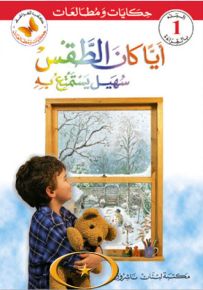 أياً كان الطقس سهيل يستمتع به - سلسلة حكايات ومطالعات المرحلة الأولى