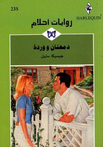 دمعتان ووردة - روايات أحلام 235
