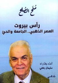 رأس بيروت : العصر الذهبي... الجامعة والحي