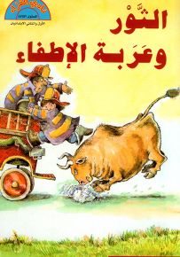 الثور وعربة الإطفاء
