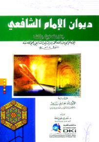 ديوان الإمام الشافعي