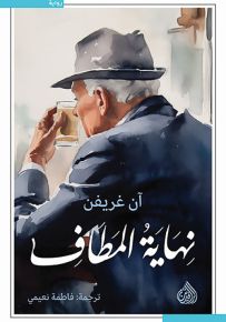 نهاية المطاف