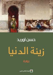 زينة الدنيا