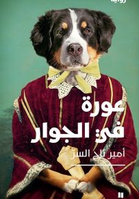 عورة في الجوار