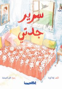 سرير جدتي - سلسلة قصص سلم القراءة