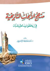 منهج الأبحاث التاريخية في خطوات تطبيقية