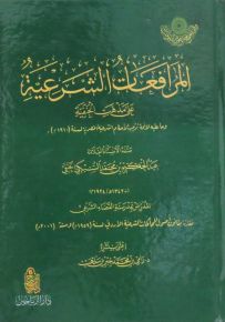 المرافعات الشريعة على مذهب الحنفية