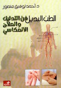 الطب البديل : فن التدليك والعلاج الانعكاسي