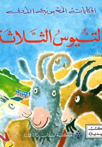 التيوس الثلاثة - سلسلة الحكايات المحبوبة الأولى