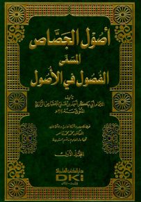 أصول الجصاص المسمى الفصول في الأصول