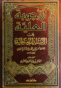 الأجوبة العلية عن الأسئلة الدمياطية