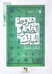 شروط الظهور المبارك في القرآن الكريم