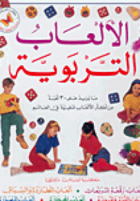 الألعاب التربوية - سلسلة أنشطة وهوايات