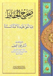صحيح الحفاظ فيما اتفق عليه الأئمة الستة