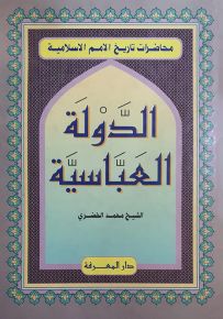 محاضرات في تاريخ الأمم الإسلامية : الدولة العباسية