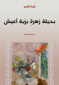 بحيلة زهرة برية أعيش
