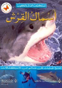أسماك القرش - سلسلة استكشف العالم والكون