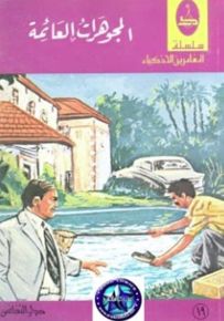 المجوهرات العائمة