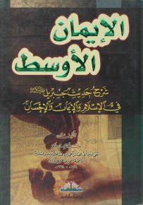 الإيمان الأوسط