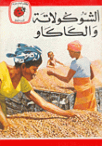 الشوكولاته والكاكاو - سلسلة كتب ليديبرد الرائدة