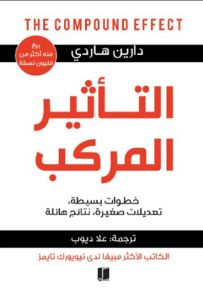 التأثير المركب