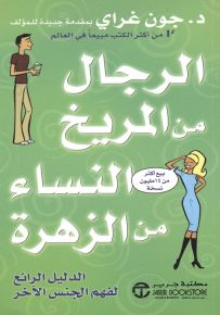الرجال من المريخ والنساء من الزهرة