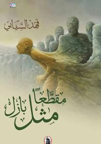 مقطعاً مثل بازل