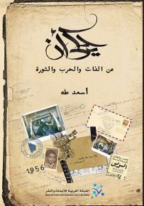 يحكى أن : عن الذات والحرب والثورة
