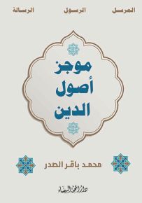 موجز أصول الدين