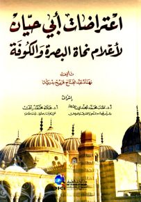اعتراضات أبي حيان لأعلام نحاة البصرة والكوفة