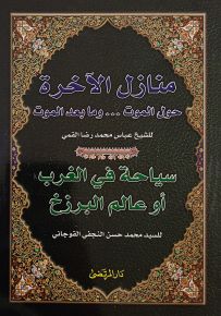 منازل الآخرة يليه سياحة في الغرب أو عالم البرزخ