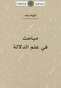 مباحث في علم الدلالة