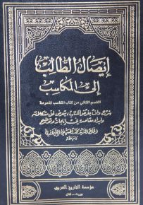 إيصال الطالب إلى المكاسب