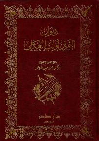 ديوان النمر بن تولب العكلي