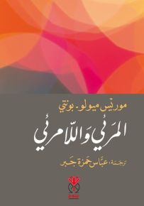 المرئي واللامرئي