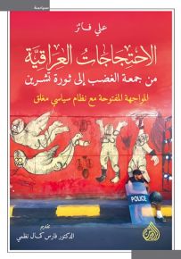 الاحتجاجات العراقية من جمعة الغضب إلى ثورة تشرين : المواجهة المفتوحة مع نظام سياسي مغلق