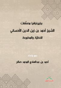 ببليوغرافيا مصنفات الشيخ أحمد بن زين الدين الأحسائي