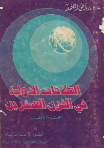 العلاقات الدولية في القرن العشرين - تطور الأحداث لفترة ما بين الحربين 1914-1945