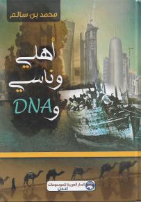 أهلي وناسي وDNA