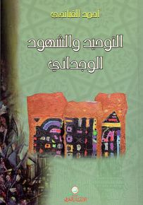 التوحيد والشهود الوجداني