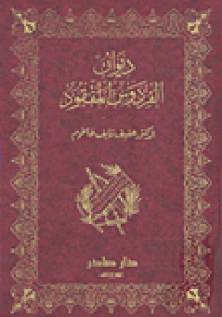 ديوان الفردوس المفقود